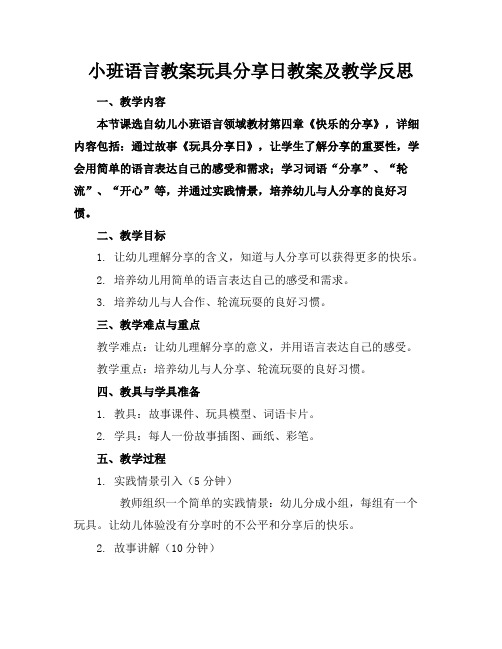 小班语言教案玩具分享日教案及教学反思