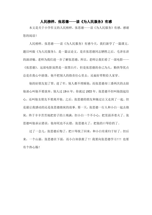 人民榜样,张思德——读《为人民服务》有感_小学作文