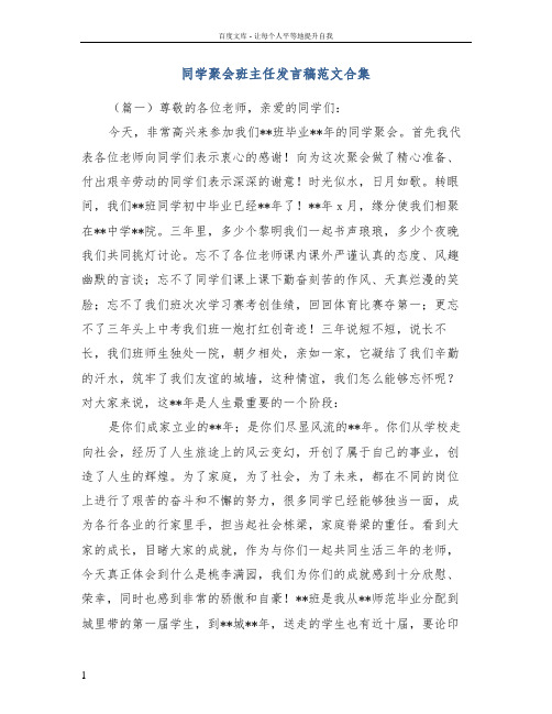 同学聚会班主任发言稿范文合集