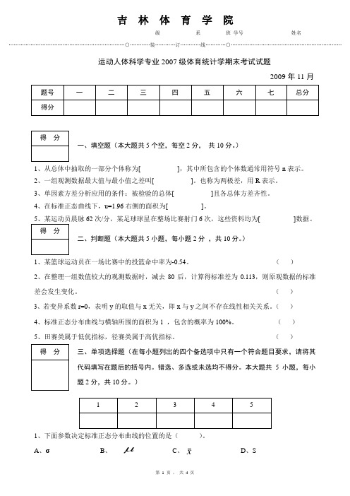 运动人体科学专业2007级体育统计学试题三