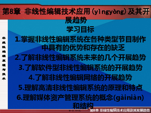 第八章 非线性编辑技术应用及其发展趋势 视音频编辑课件(共41张PPT)