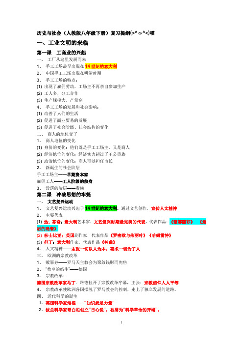 八年级历史与社会下册复习提纲(1)