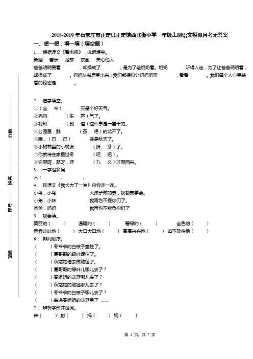 2018-2019年石家庄市正定县正定镇西北街小学一年级上册语文模拟月考无答案