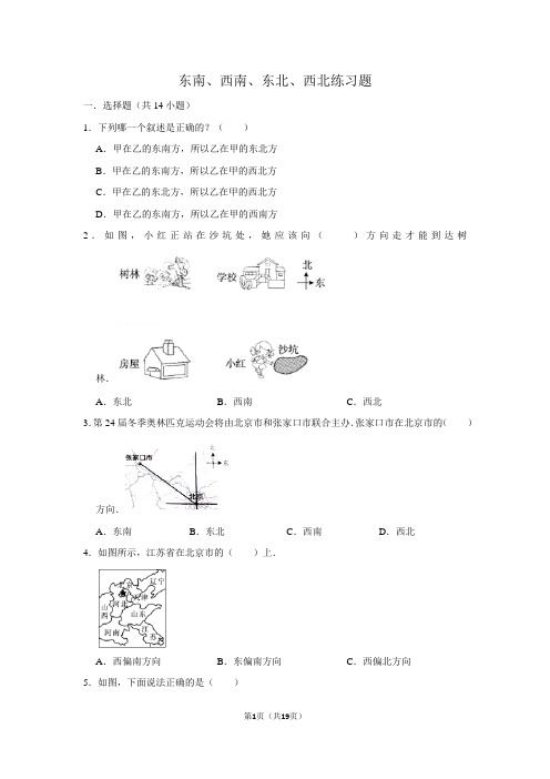 东南,西南,东北,西北练习题及答案详细解析