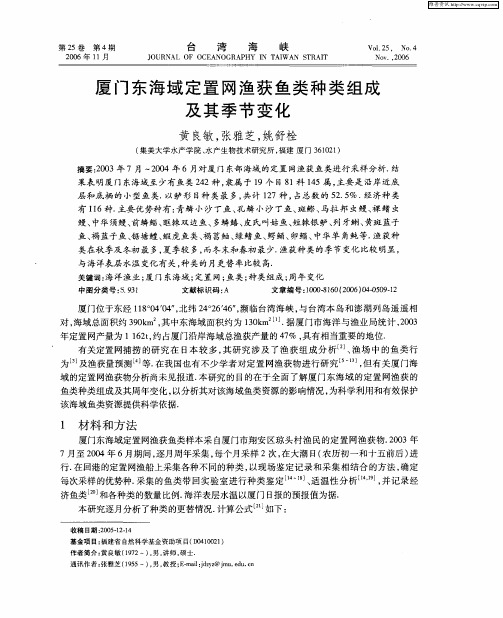 厦门东海域定置网渔获鱼类种类组成及其季节变化