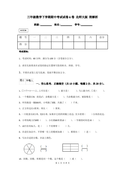 三年级数学下学期期中考试试卷A卷 北师大版 附解析