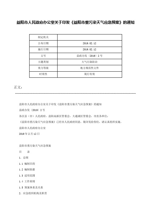 益阳市人民政府办公室关于印发《益阳市重污染天气应急预案》的通知-益政办发〔2019〕2号