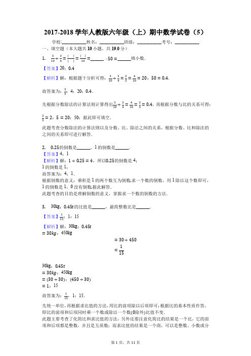 2017-2018学年人教版六年级(上)期中数学试卷(5)