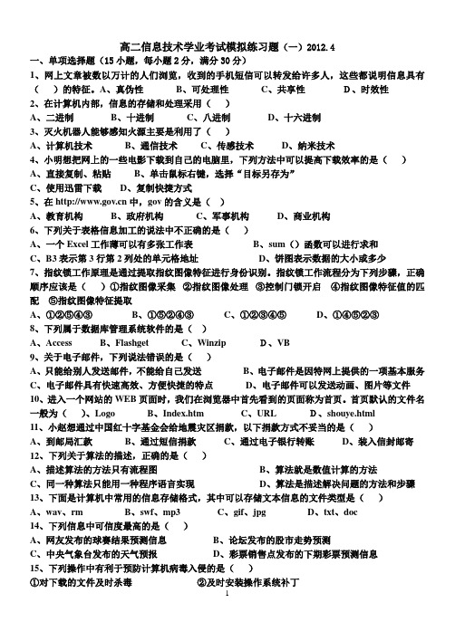 五套高二信息技术学业考试模拟练习题全套印刷