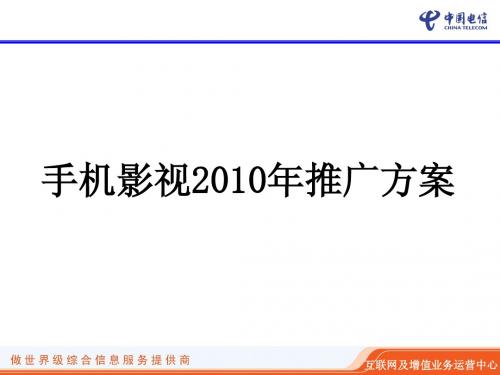 中国电信手机影视业务2010年市场推广方案