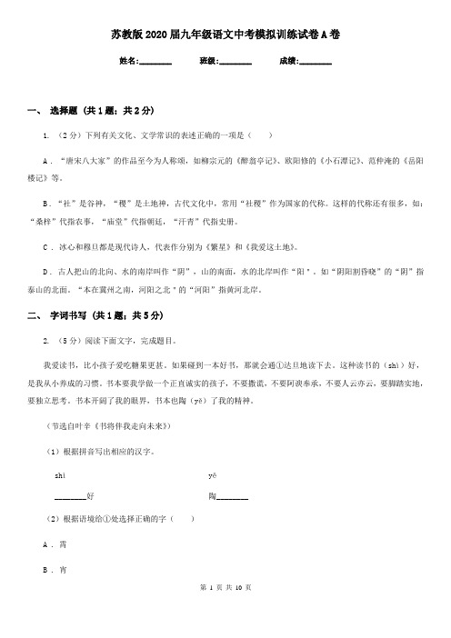 苏教版2020届九年级语文中考模拟训练试卷A卷