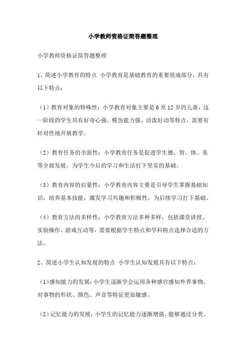 小学教师资格证简答题整理