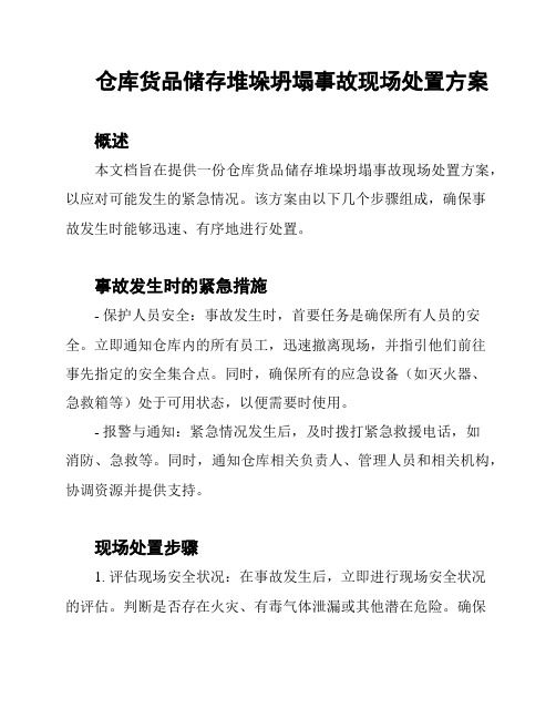 仓库货品储存堆垛坍塌事故现场处置方案