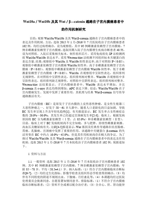 Wnt10a／Wnt10b及其Wnt／β—catenin通路在子宫内膜癌患者中的作用机制研究