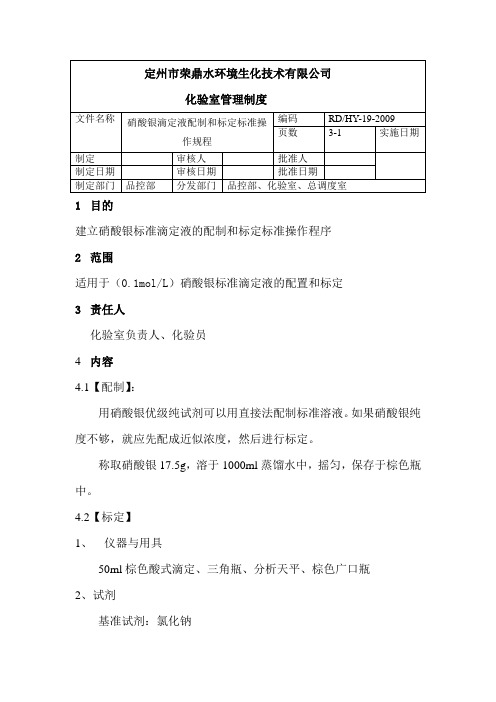 硝酸银滴定液标准操作规程