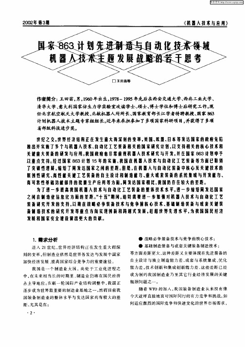 国家863计划先进制造与自动化技术领域机器人技术主题发展战略的若干思考