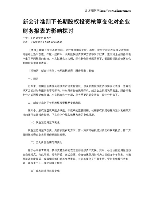 新会计准则下长期股权投资核算变化对企业财务报表的影响探讨