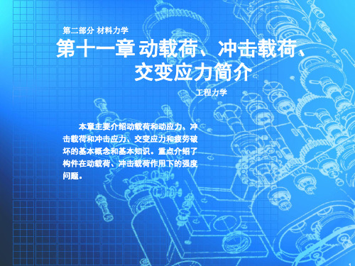 工程力学课件 第11章  动载荷、冲击载荷、交变应力简介