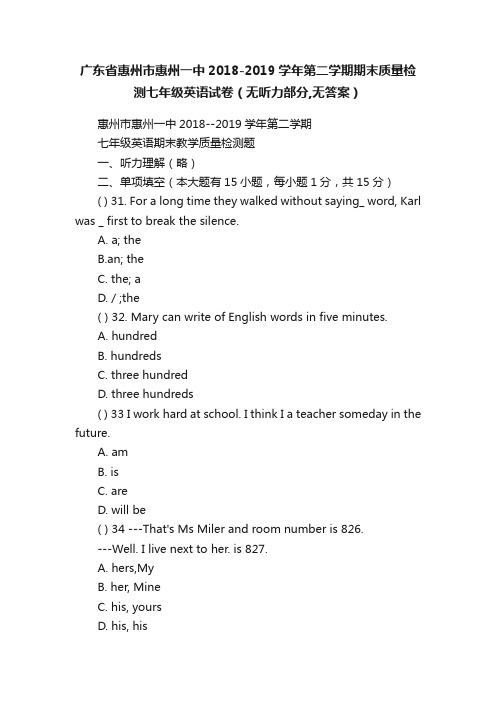 广东省惠州市惠州一中2018-2019学年第二学期期末质量检测七年级英语试卷（无听力部分,无答案）