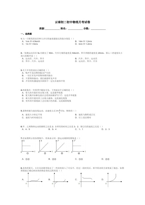 云南初二初中物理月考试卷带答案解析
