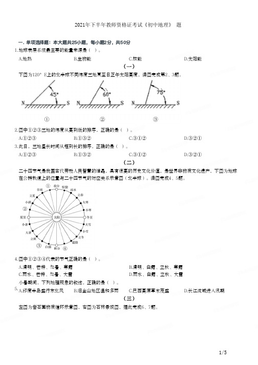 2021年下半年教师资格证考试《初中地理》真题及答案