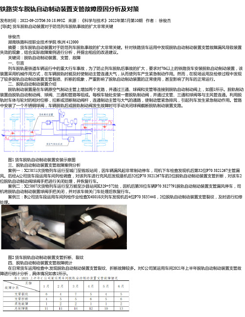 铁路货车脱轨自动制动装置支管故障原因分析及对策