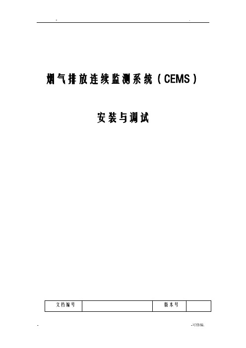 CEMS系统-安装及维护