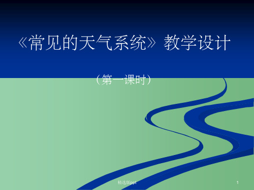 高中地理 《常见的天气系统》 新人教版