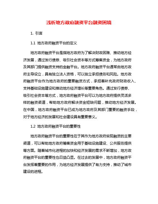 浅析地方政府融资平台融资困境