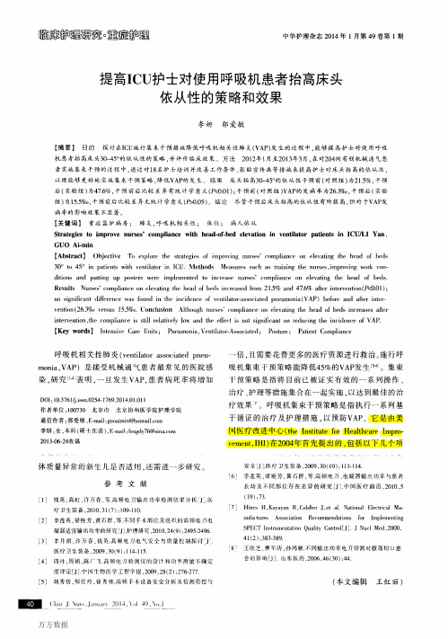 提高ICU护士对使用呼吸机患者抬高床头依从性的策略和效果