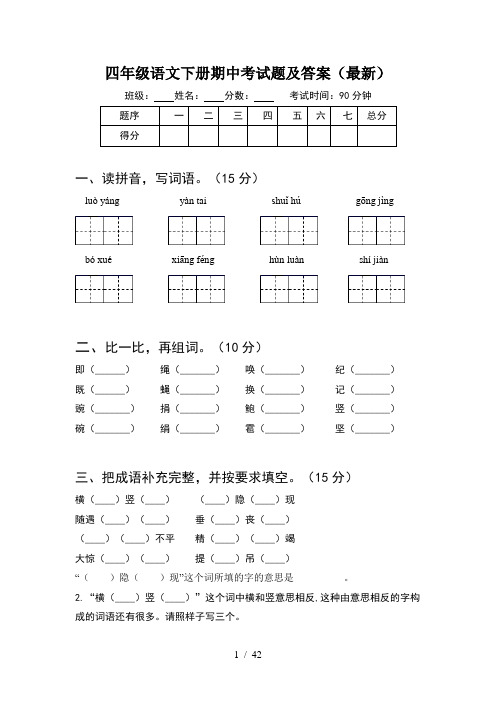 四年级语文下册期中考试题及答案最新(8套)