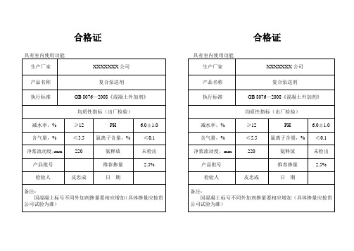 泵送剂合格证