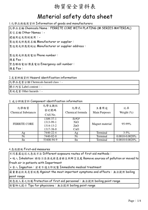 带镀层锰锌铁氧体磁芯物质安全资料表MSDS 范本FERRITE CORE WITH PLATING