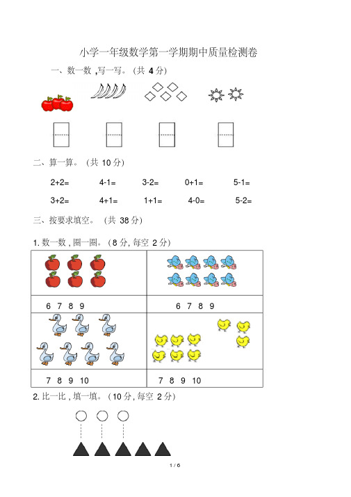 【小学数学】人教版小学一年级数学上册期中试卷及答案