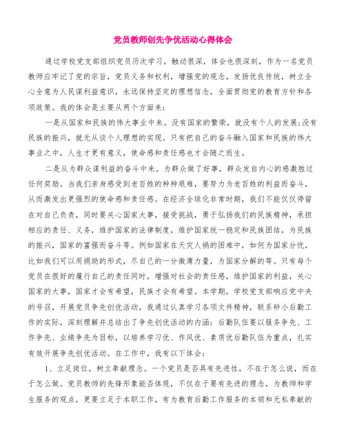 党员教师创先争优活动心得体会[精品范文]