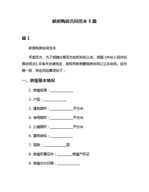 新房购房合同范本5篇