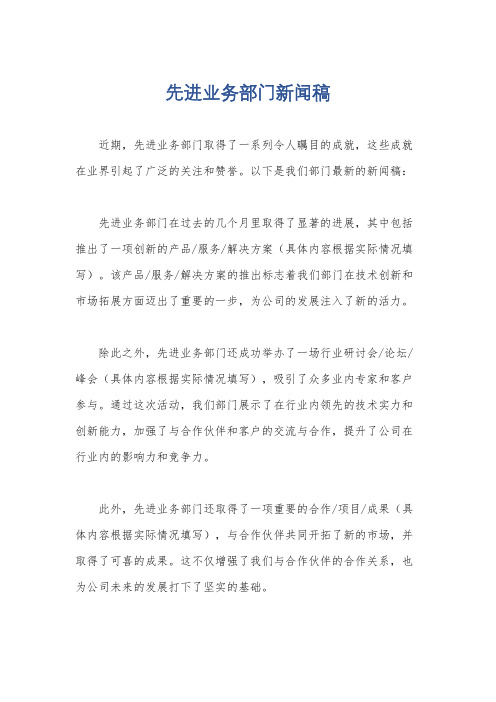 先进业务部门新闻稿