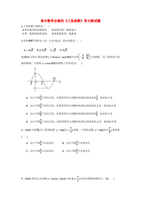 人教版高中数学必修四三角函数单元测试题