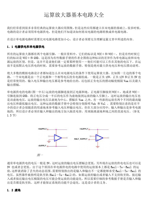 (完整)经典的运算放大器基本电路大全,推荐文档