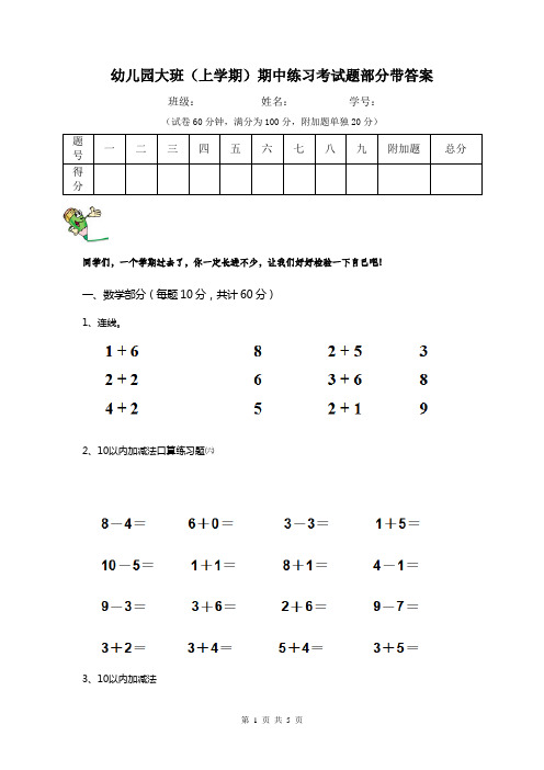 幼儿园大班(上学期)期中练习考试题部分带答案