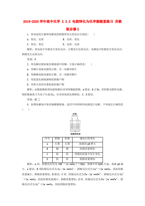 2019-2020学年高中化学 2.3.2 电能转化为化学能随堂练习 苏教版必修2