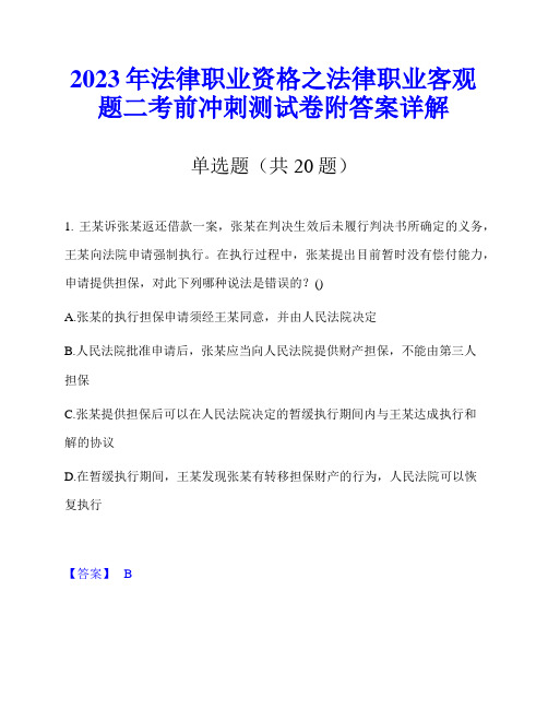 2023年法律职业资格之法律职业客观题二考前冲刺测试卷附答案详解