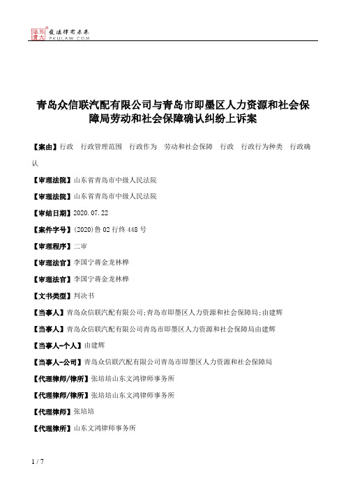 青岛众信联汽配有限公司与青岛市即墨区人力资源和社会保障局劳动和社会保障确认纠纷上诉案