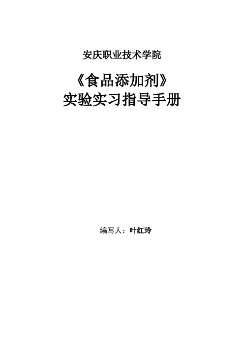 食品添加剂实验指导手册