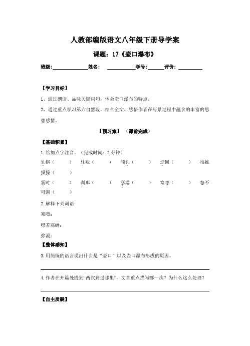 【2020人教部编语文八下】17《壶口瀑布》导学案