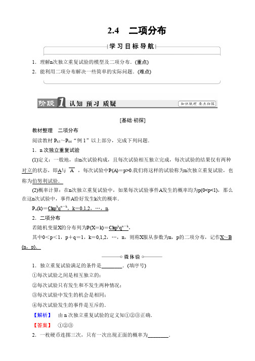 2019-2020学年高中数学(苏教版 选修2-3)文档:第2章 2.4 二项分布 Word版含答案
