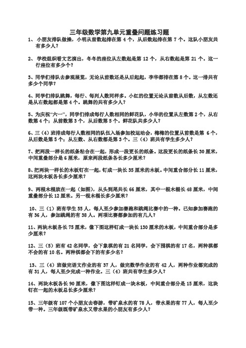 人教版小学三年级数学下册第九单元重叠问题练习题