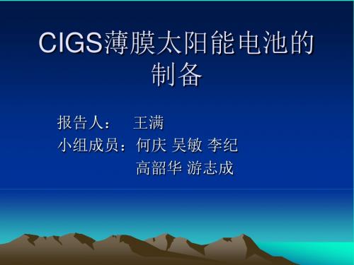 CIGS薄膜太阳能电池的制备