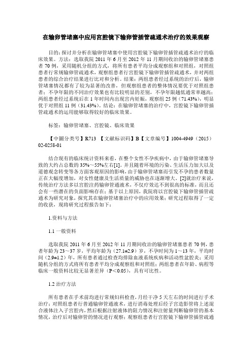 在输卵管堵塞中应用宫腔镜下输卵管插管疏通术治疗的效果观察