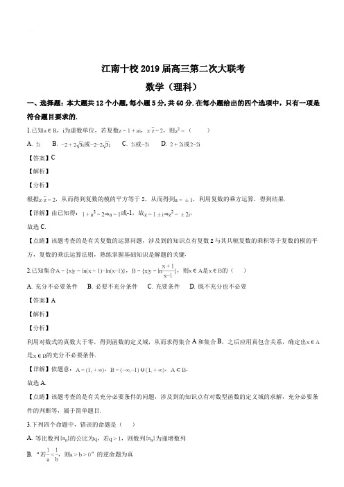 安徽省江南十校2019届高三第二次大联考(理科)数学(解析版)